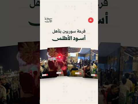 فرحة سورية بتأهل المغرب إلى ربع النهائي