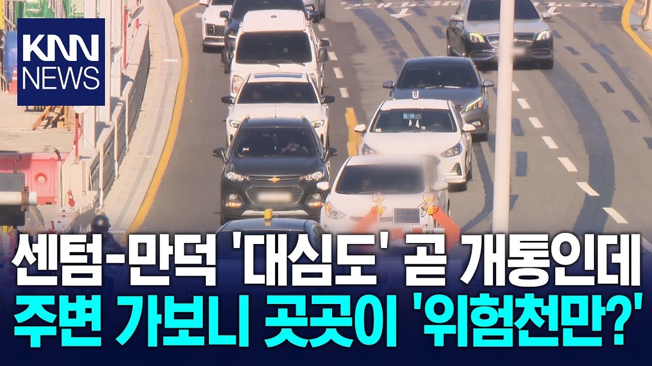 [현장]개통 한달 앞둔 대심도..곳곳이 '위험천만' / KNN
