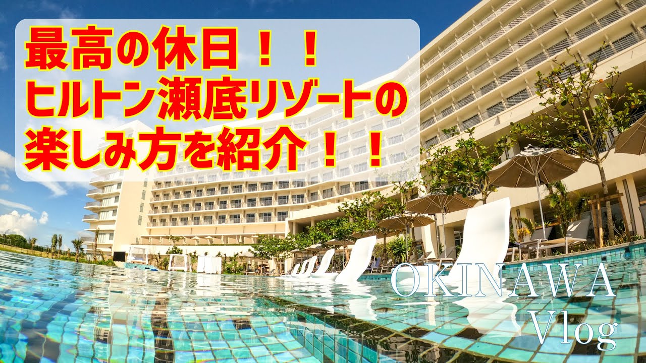 国内初 子連れ旅行 二泊目 ヒルトン沖縄瀬底リゾート Hilton 海にプールに食事に最高でした 家族旅行で泊まって欲しいホテルです Gotookinawa 沖縄県本部町瀬底島 Stayhotel Youtube