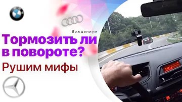 Как входить в поворот: тормозить или нет? Рушим автомифы. Вождениум.