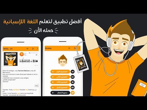 أخيرا أفضل تطبيق لتعلم اللغة الإسبانية أصبح متاح على متجر التطبيقات | حمله الأن بالمجان