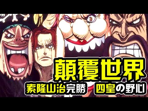 四皇顛覆世界最終目標！索山險勝、伏筆爆表！海賊王1035話解析