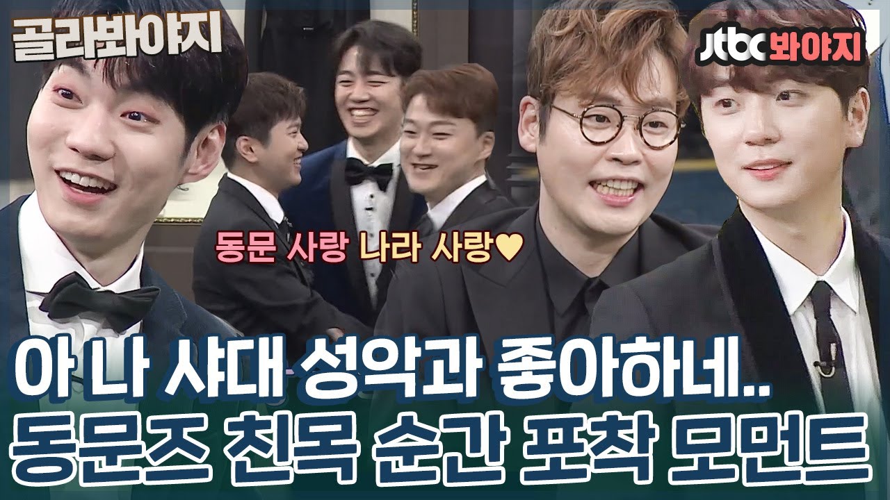 [골라봐야지] 동문사랑 나라사랑♥ 美친 케미 보여주는 팬텀싱어 찰나의 샤대즈 긁어 모아왔습니다♡｜팬텀싱어 올스타전｜JTBC 210420 방송 외