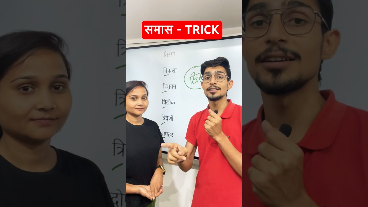 Samas trick in hindi | Hindi grammar trick #shorts #samasinhindi #sandhi #sandhitricks