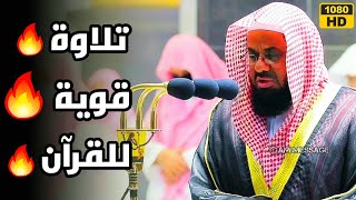 تلاوة قوية للقرآن🔥🔥صوت قوي||الشيخ سعود الشريم||Sheikh Shuraim||AM Message