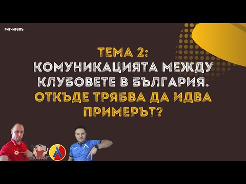 Видео: Откъде дойде футболът?