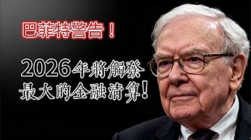 巴菲特：当前的ai泡沫比2000年的互联网泡沫更大，2026年将触发连环清算