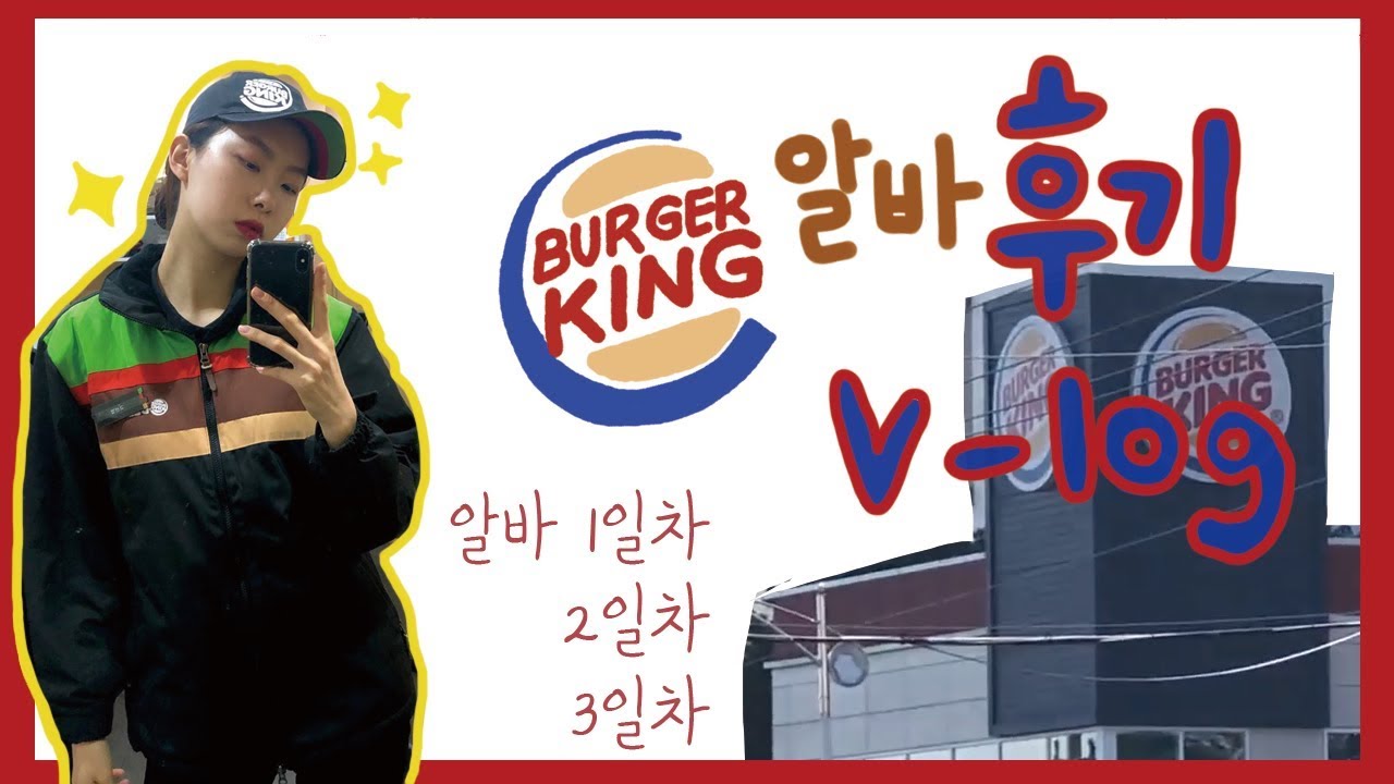 [v-log]버거킹 알바 후기 + 브이로그ㅣ처음 알바 하면 하게 되는 일들(FEAT.알바 3일차)