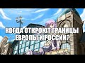 Когда откроют границы Европы и России/Украины. Новости