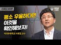 서재걸 교수 #03 | 우울할 때 단 거? Danger! 스트레스까지 날려 버리고 싶다면 OO을 해보세요 | #어쩌다어른 #사피엔스 | CJ ENM 161117 방송