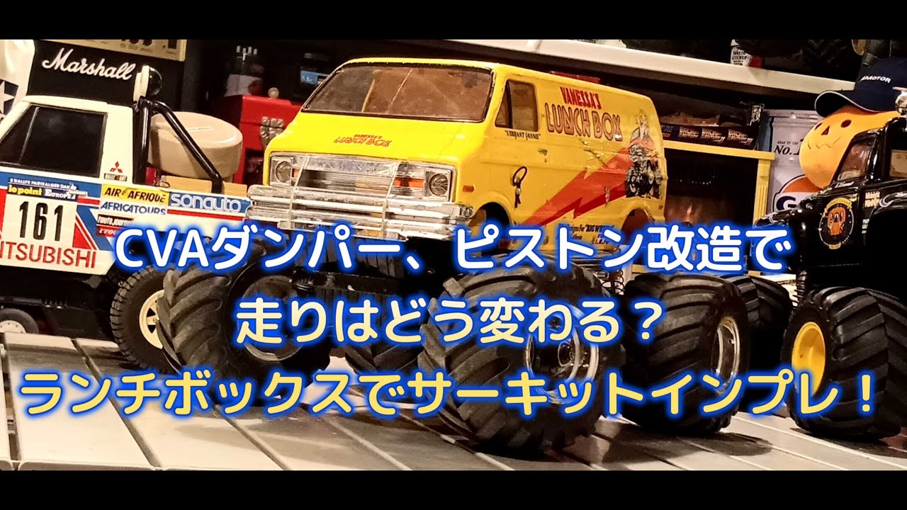 CVAダンパーのピストン改造！ ランチボックスでサーキット
