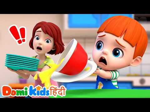 Pretend Play with Mommy Hindi👧 | मां से सीखें 🌷| Good Habits | Domi Kids Nursery Rhymes