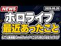 【ホロライブ】最近あったこと整理。らでん美術館コラボ、mekPark Unit B、ぺこらPUBG、ねね1stライブ