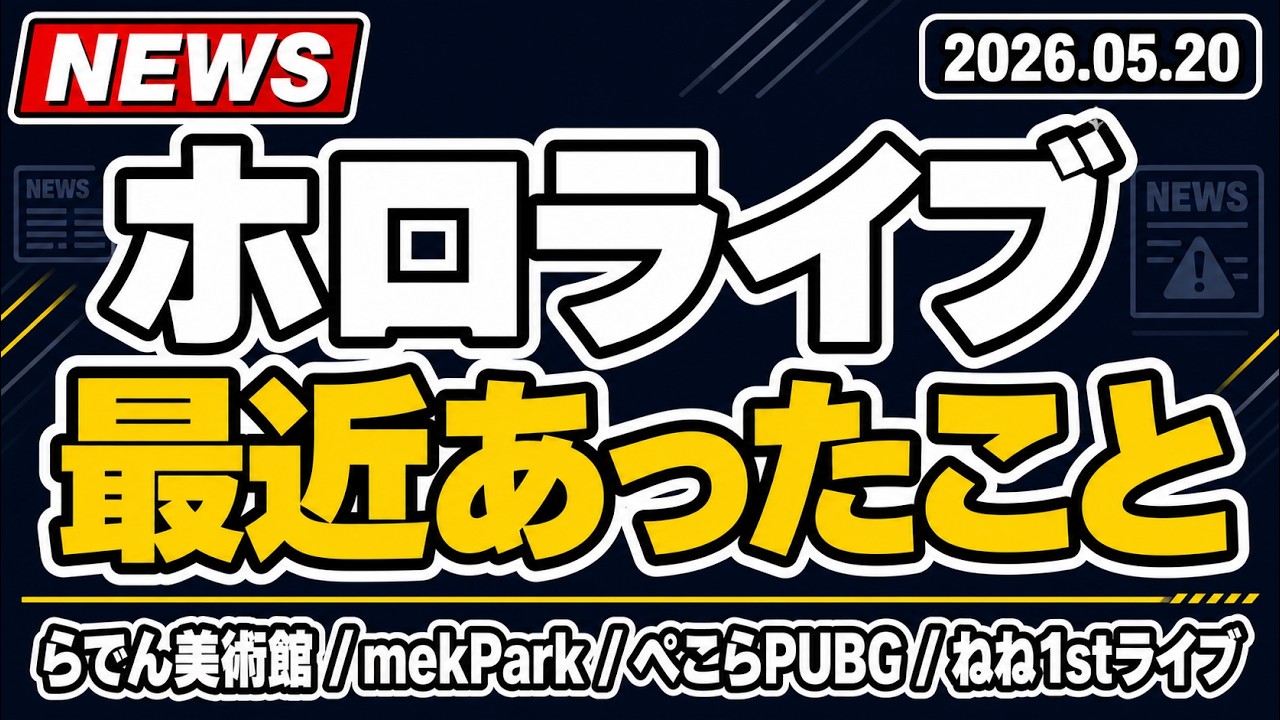 【ホロライブ】最近あったこと整理。らでん美術館コラボ、mekPark Unit B、ぺこらPUBG、ねね1stライブ
