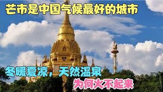 芒市是中国气候最好的城市，冬暖夏凉，天然温泉，为何火不起来