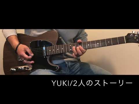 YUKI / 2人のストーリー　ギター弾いてみた"guitar cover"