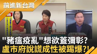 "焚豬坑盧"誰作亂?中市府"冷氣防疫"害慘豬農? 鄭麗文當選AIT發賀函 周錫瑋怒:台灣不需要!當真?|王偊菁主持|【前進新台灣 完整版】20251024|三立新聞台