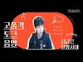 달빵시대님의 라이브 방송[한발빠른 선택!!]#소통음방#힐링
