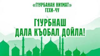 картинка: Праздник Ид аль-Адхьа в с.Гехи-Чу (14.06.2024г.)