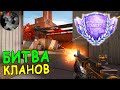 ПРОХОДИМ ПОТНУЮ КАЛИБРОВКУ ВМЕСТЕ С КЛАНОМ!!! БИТВА КЛАНОВ В STANDOFF 2 / СТАНДОФФ 2