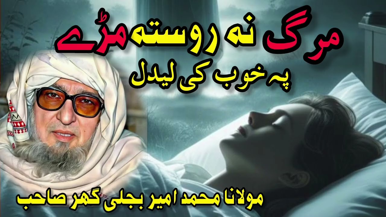 Molana bijlighar sb |Da marg na rosta marhai khoob ke ledal|د مرگ نہ روستہ مڑے پہ خوب کی لیدل|