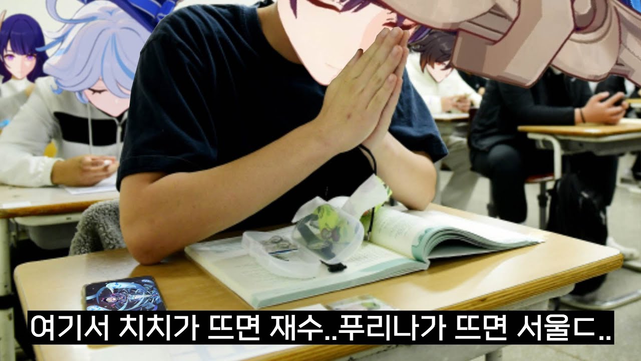 [원신] 원신하지 말고 수능 공부해