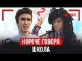 КОРОЧЕ ГОВОРЯ, ШКОЛА (НЕНАВИЖУ ШКОЛУ, КАНИКУЛЫ, ЗАКОНЧИЛ ШКОЛУ, ДВОЙКА, СДЕЛАЛ ЭТО В ШКОЛЕ) Mak