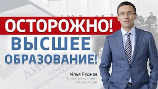 Высшее образование