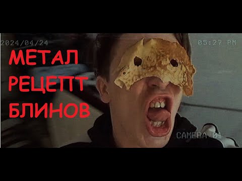 Метал Рецепт блинов!