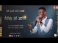 الفنان احمد قسم الله 2026 قاصد ام روابة تسجيلات الغزال الاسمر ودحسان