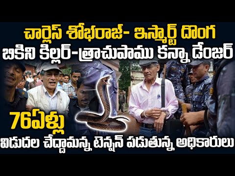 త్రాచుపాముకన్న డేంజర్ - దొంగలకు దొంగ చార్లెస్ శోభరాజ్ | Charles Shobharaj Real Stroy | Telugu Waves