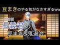 豆まきのやる気がなさすぎるww 山姥切長義の鬼退治 豆まきボイス♪ 【 刀剣乱舞 】節分●山姥切長義  CV 高梨謙吾