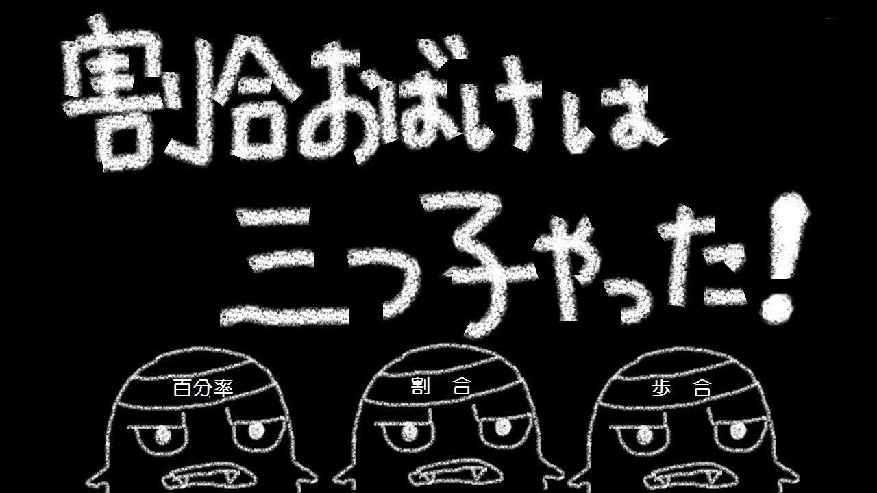 小学5年生算数割合 百分率 Youtube