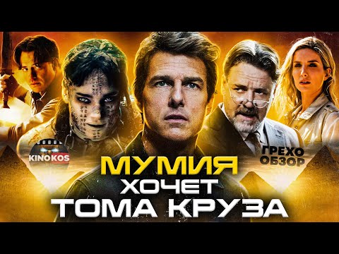 Видео: Грехо-Обзор "Мумия" (2017)