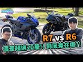 R7有辦法輾壓R6？！R7 vs R6超過20萬的價差差在哪？哪一台騎起來比較爽？｜豪想對決