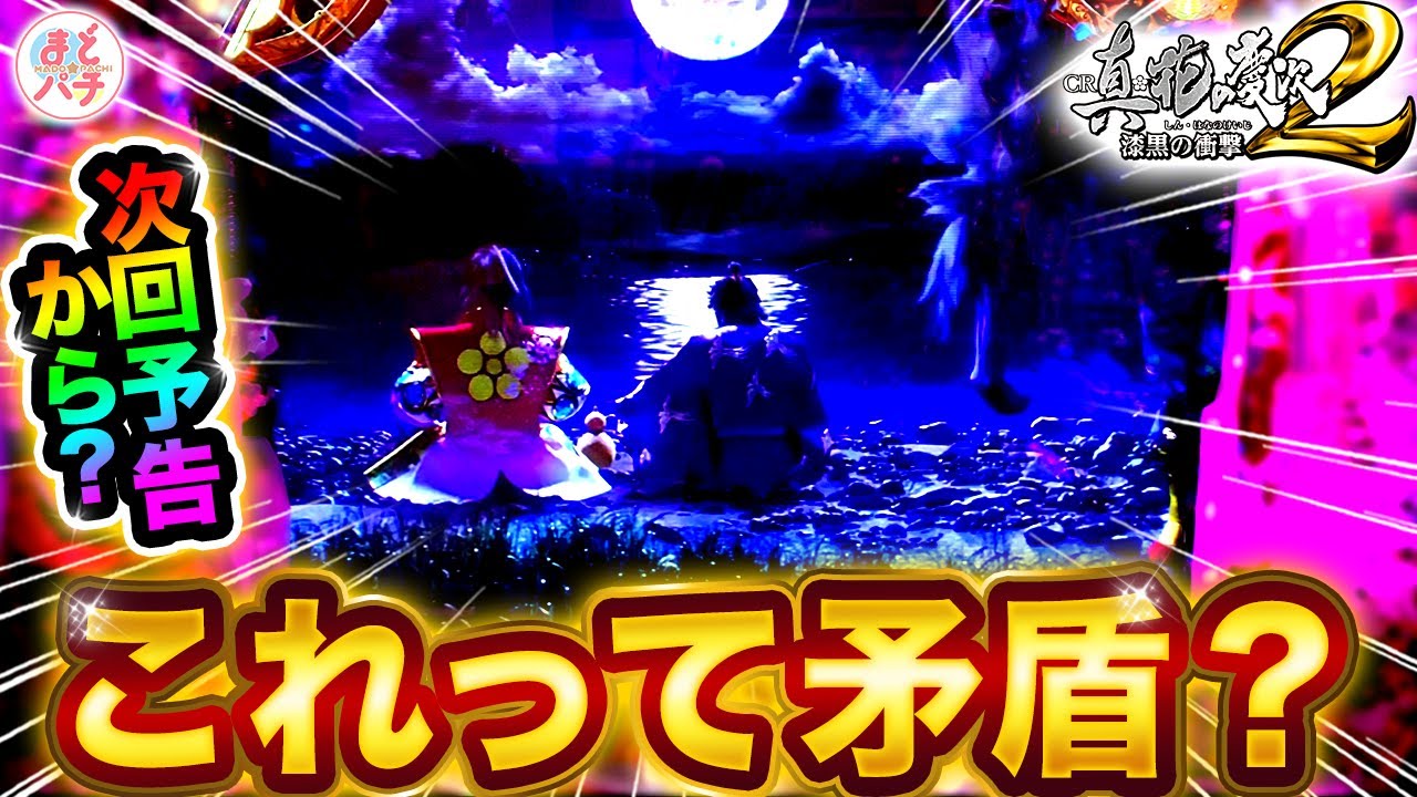 Cr真 花の慶次2漆黒の衝撃 次回予告からまさかの展開 これって法則矛盾 まどパチ パチンコ動画劇場