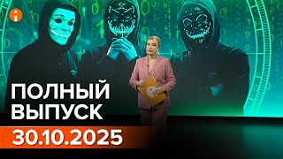 видео: ПОЛНЫЙ ВЫПУСК ИНФОРМБЮРО ОТ 30.10.2025 картинка: ПОЛНЫЙ ВЫПУСК ИНФОРМБЮРО ОТ 30.10.2025