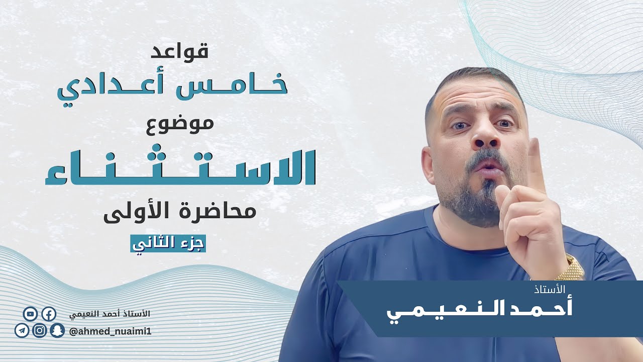 كورس ثاني خامس الاستثناء:- (م١ - ج٢)