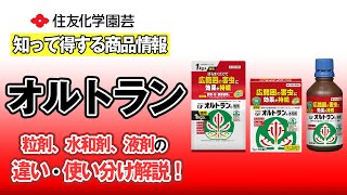 粒剤、水和剤、液剤の違い・使い分け解説！～知って得する商品情報（オルトラン）～ガーデンドクターTV84