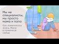 Мы не специалисты, мы просто мама и папа. Как изменилась жизнь Жени в приемной семье.