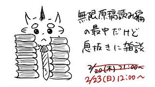 【雑談】よんでもよんでもへらない原稿の合間に【Vtuber/蒼井シュウ】