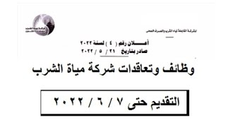 اعلان وظائف شركة مياة الشرب بالقاهرة وطريقة التقديم والاوراق المطلوبة 