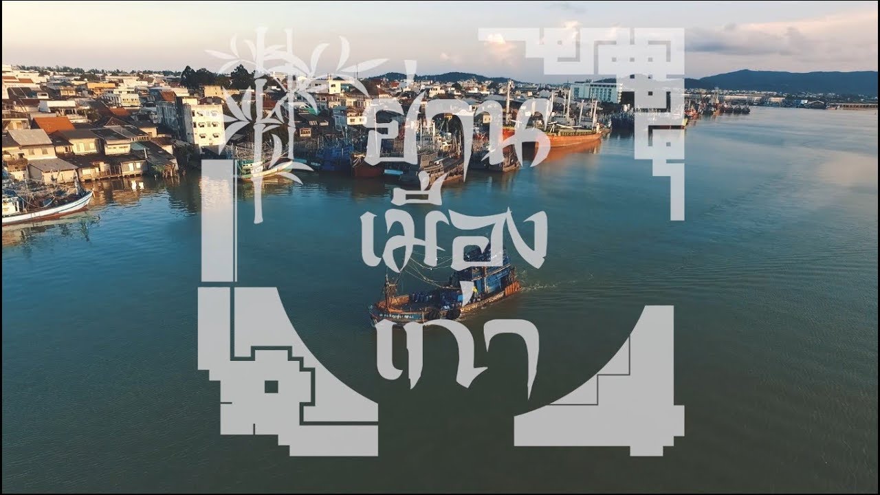 สงขลา เมืองเก่า New #VlogThailand #ย่านเมืองเก่า...เราไม่ลืม(เมืองสงขลา)
