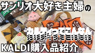 【KALDI購入品】29歳子なし主婦の購入品紹介＼＼\\ꐕ ꐕ ꐕ//／／