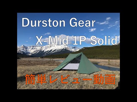 ダーストンギア X-MID 1P ソリッド ULテント レビュー / Durston Gear