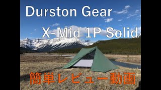 ダーストンギア X-MID 1P ソリッド ULテント レビュー / Durston Gear