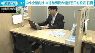 外国会社のためのインバウンド法務―事業拠点開設・不動産取引 アメリカ追加関税で中小企業向け窓口を全国約510カ所に設置 日商