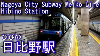 名古屋市営地下鉄名港線　日比野駅に潜ってみた Hibino Station. Nagoya City Subway Meiko Line