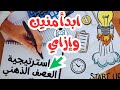 قبل ما تخط طي للشهر اعملي الـ   الأول العصف الذهني
