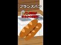 5.カチカチのフランスパン　#Shorts